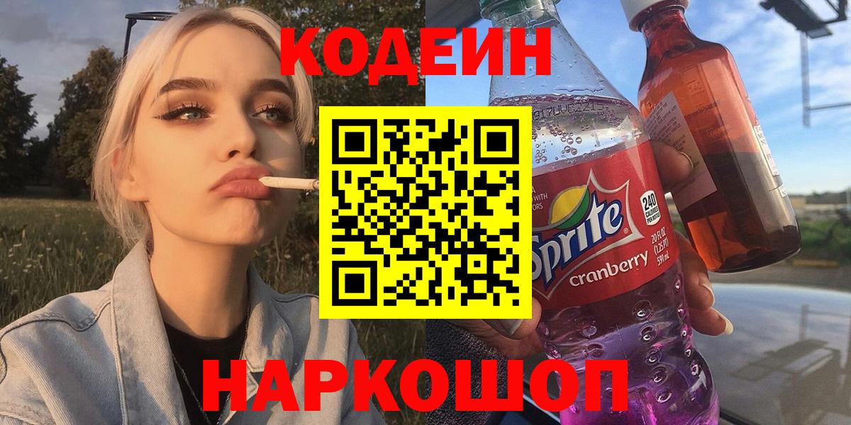 Codein Purple Drank Джанкой