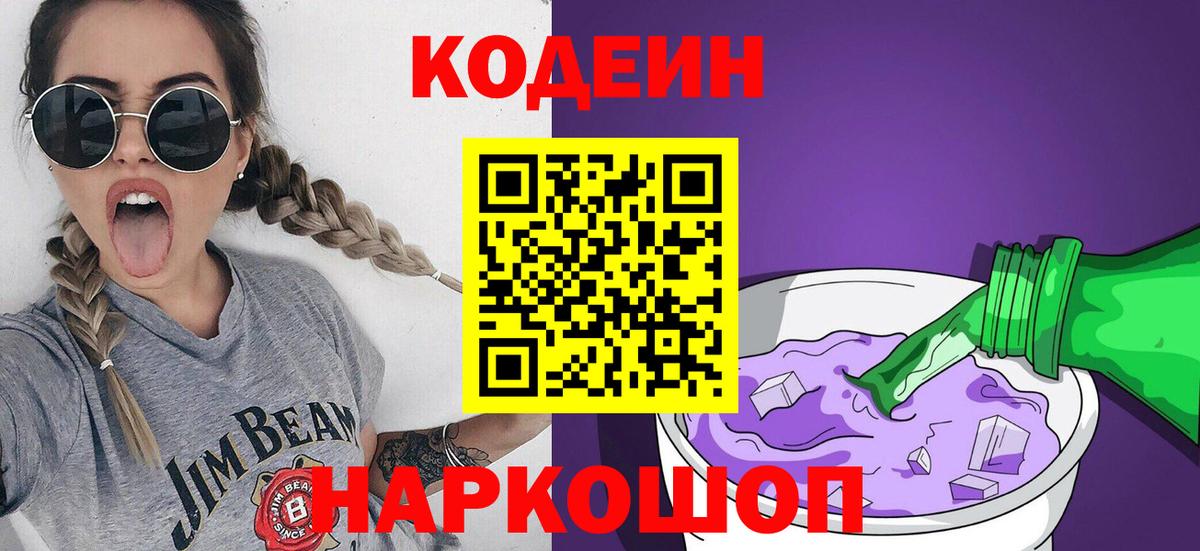 Codein Purple Drank  Вход с VPN  Джанкой  Кодеиновый сироп Lean Purple Drank 